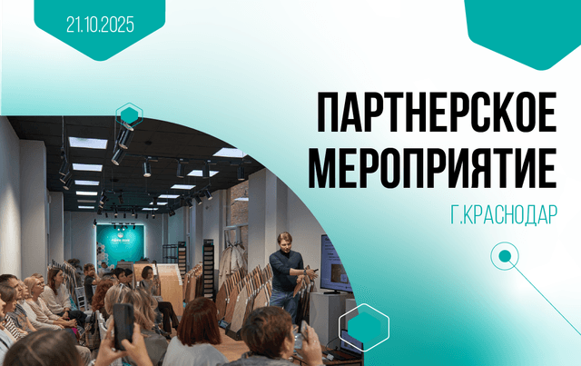 Партнерское мероприятие в Краснодаре: новые горизонты и живое общение