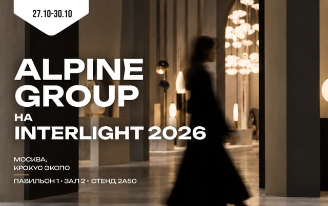 ALPINE GROUP приглашает на Interlight 2026