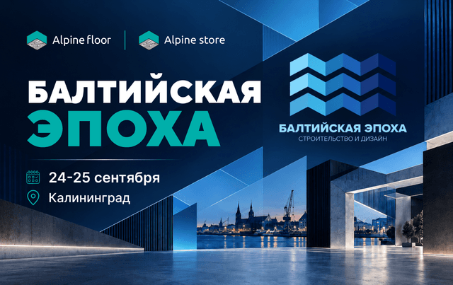 Alpine Floor в дизайнерских капсулах на выставке «Балтийская эпоха»