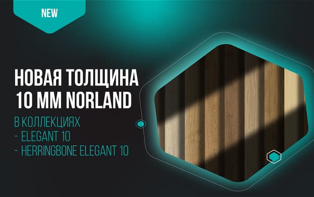Обновление ассортимента Norland: ламинат 10 мм в коллекциях Elegant и Herringbone Elegant